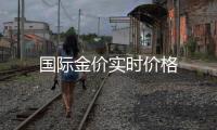 国际金价实时价格